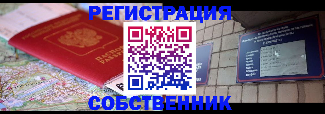 прописка от собственника в Комсомольске-на-Амуре