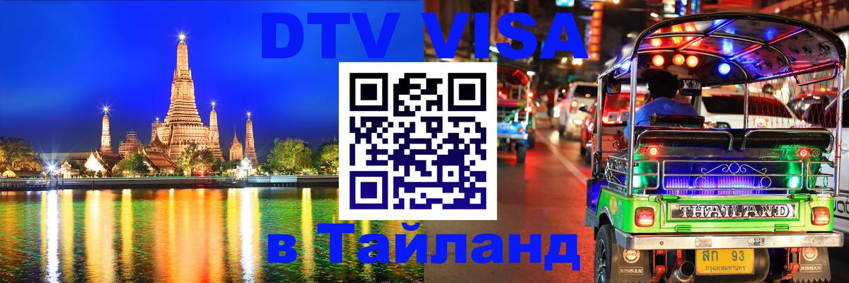 Оформить DTV визу в Тайланд Комсомольск-на-Амуре 