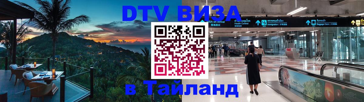 VISA в Тайланд для удалёнщиков Комсомольск-на-Амуре 
